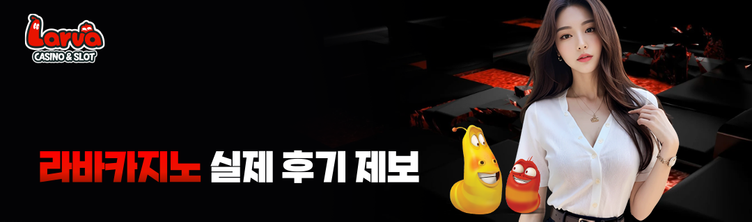 라바카지노 후기 제보