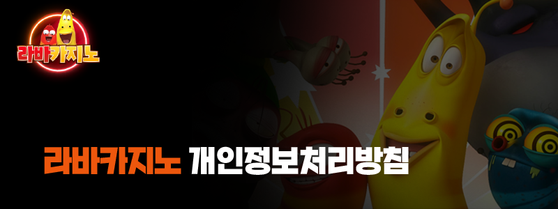 라바카지노 개인정보처리방침
