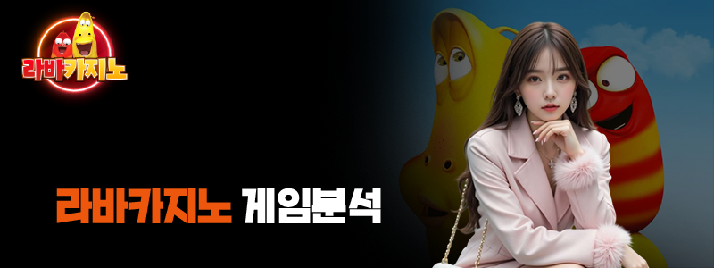 라바카지노 게임분석