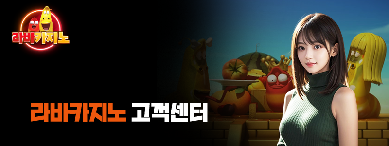 라바카지노 고객센터