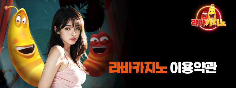 라바카지노 이용약관