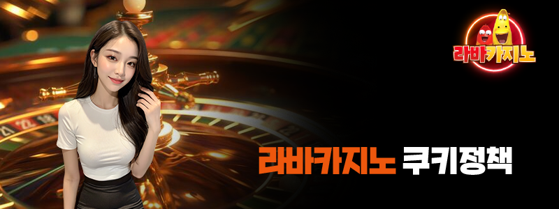 라바카지노 쿠키정책